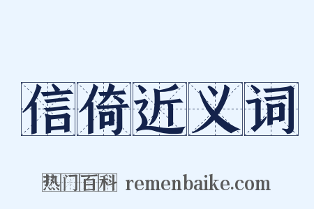 信倚近义词是什么意思的图片